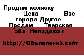 Продам коляску Peg Perego Culla › Цена ­ 13 500 - Все города Другое » Продам   . Тверская обл.,Нелидово г.